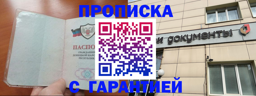прописка законно в Фролово